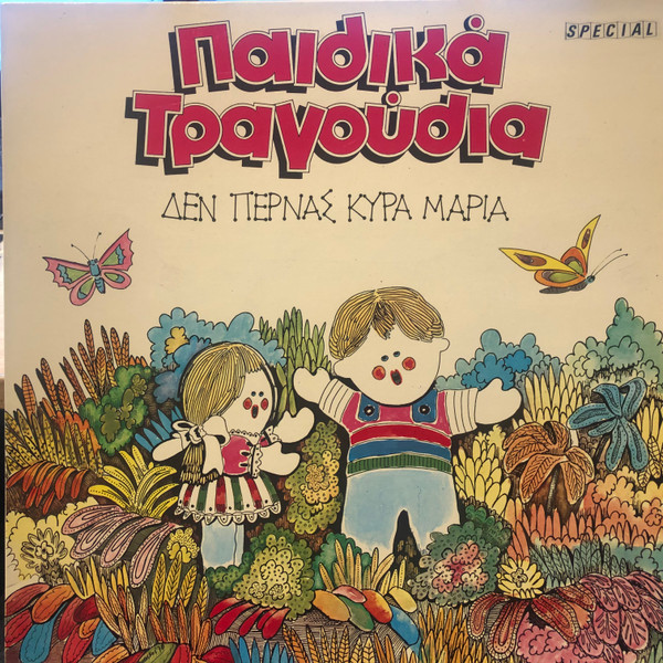 Παιδικά Τραγούδια - Δεν Περνάς Κυρά Μαρία