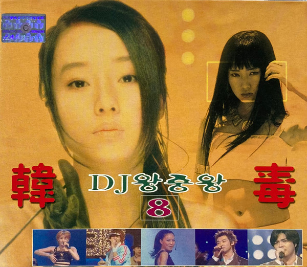 DJ 왕중왕 8