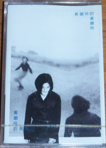 黃韻玲的黃韻玲