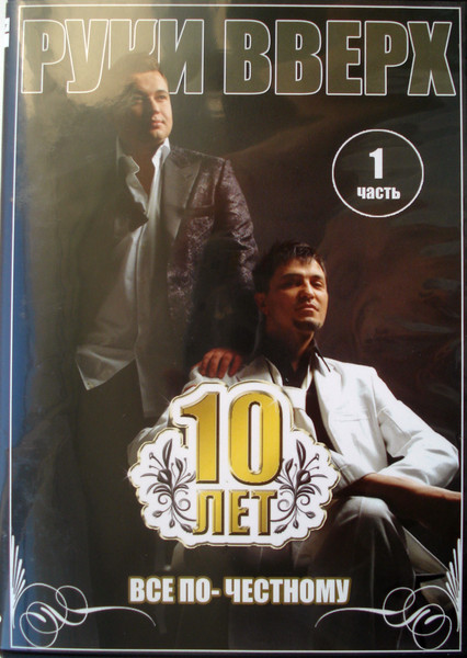 10 Лет. Все По-честному. Часть 1
