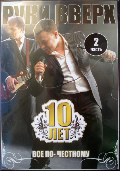 10 Лет. Все По-честному. Часть 2