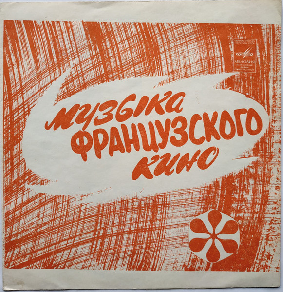 Музыка Французского Кино
