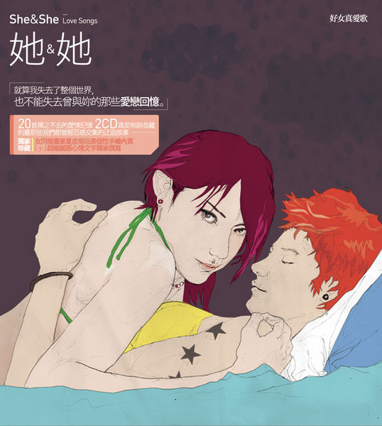 她 & 她 好女真愛歌 She & She Love Songs