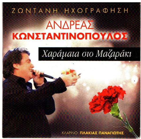 Χαράματα Στο Μαζαράκι - Ζωντανή Ηχογράφηση