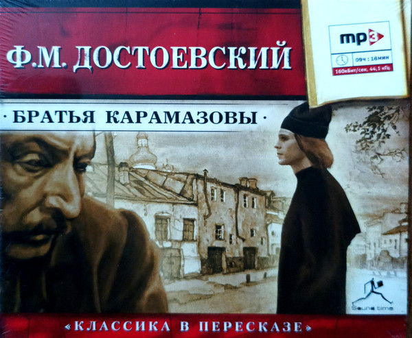 Братья Карамазовы