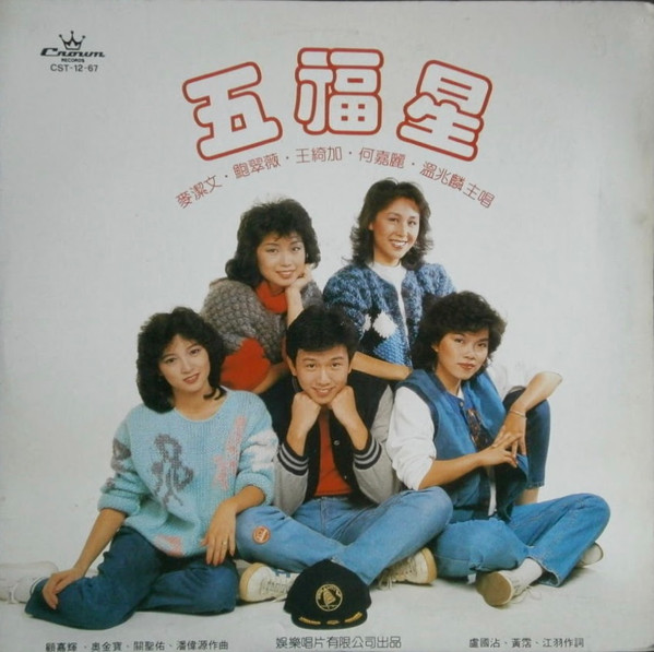 五福星