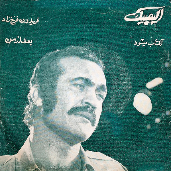 آفتاب میشود / بعد از من