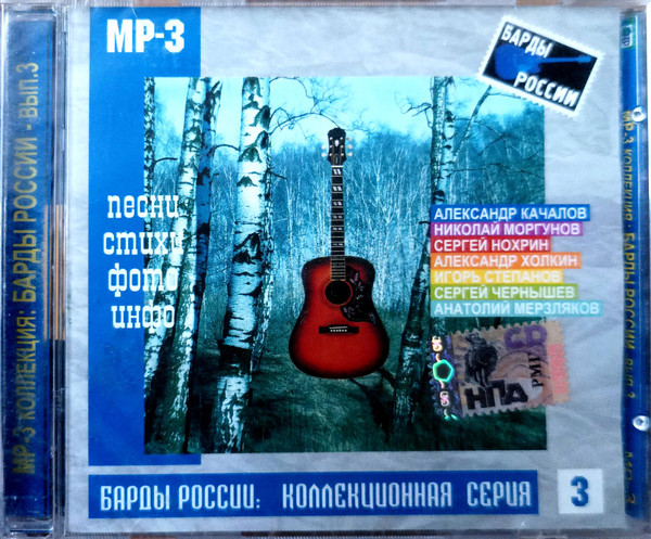 Барды России: Коллекционная Серия, Выпуск 3