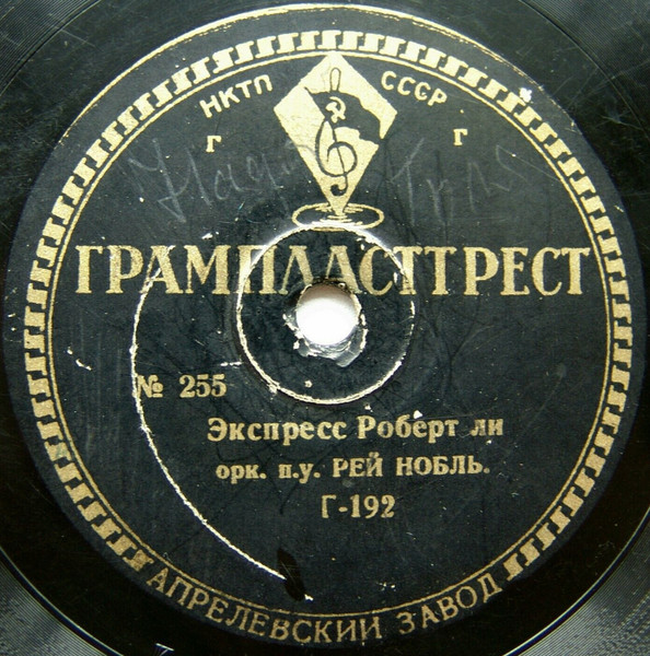 Экспресс Роберт Ли / Бабочки Под Дождем