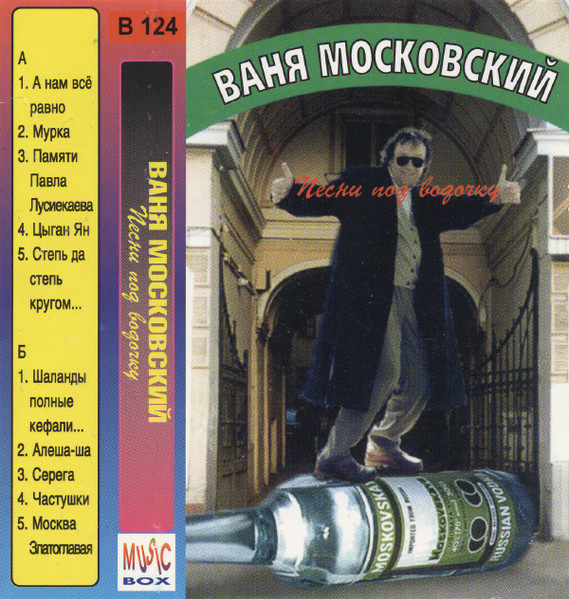 Песни Под Водочку