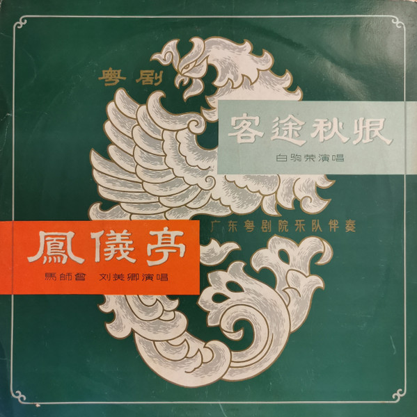 客途秋恨 / 鳳儀亭