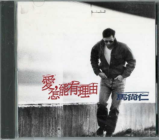 愛怎能有理由