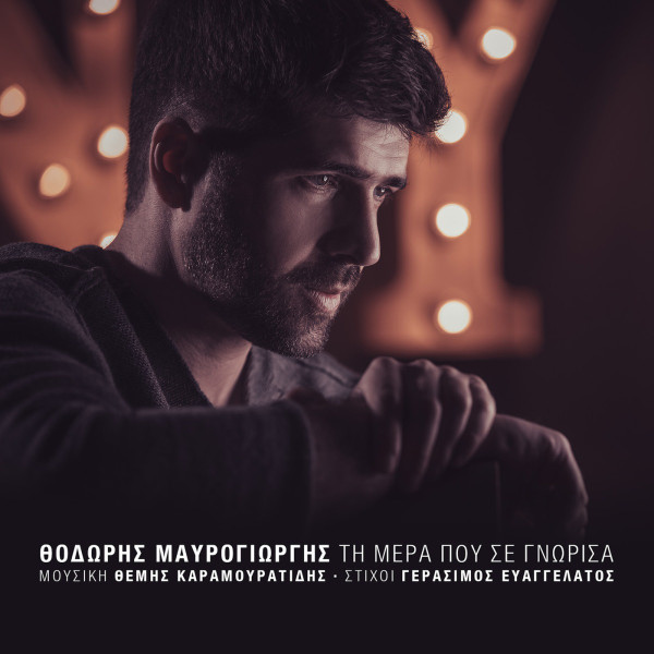 Τη Μέρα Που Σε Γνώρισα