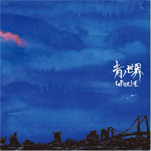 青ノ世界