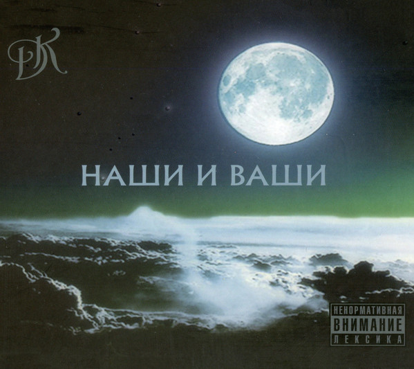 Наши И Ваши