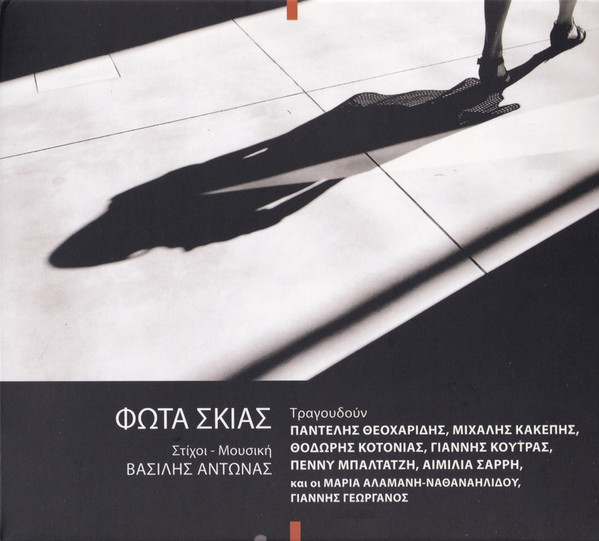 Φώτα Σκιάς