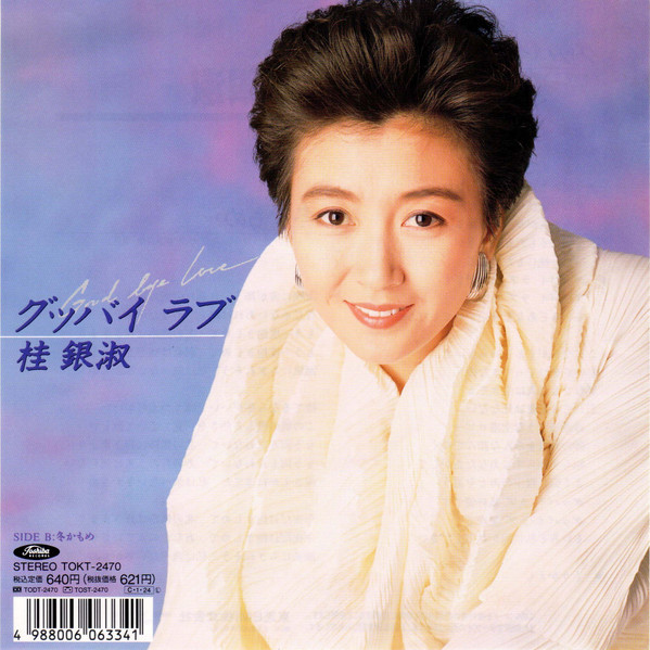 グッバイ ラブ = Good Bye Love