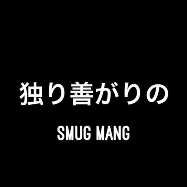 独り善がりの (SMUG)
