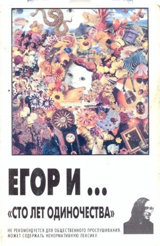 Сто Лет Одиночества