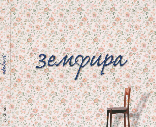 Земфира
