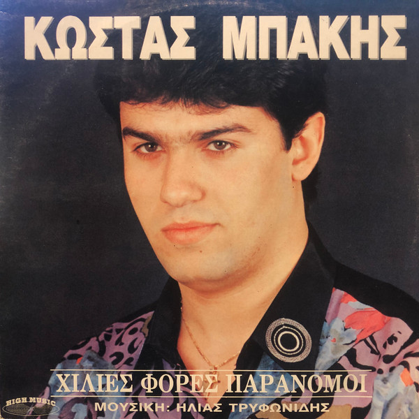Χίλιες Φορές Παράνομοι