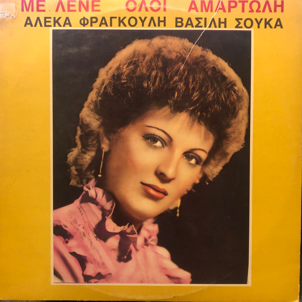 Με Λένε Όλοι Αμαρτωλή