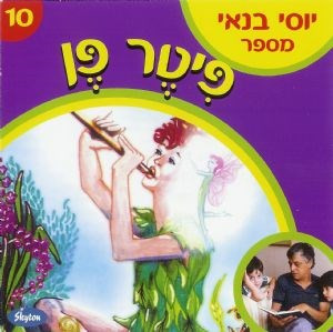 יוסי בנאי מספר – פִּיטֶר פֶּן