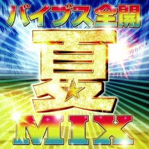 バイブス全開 夏 MIX