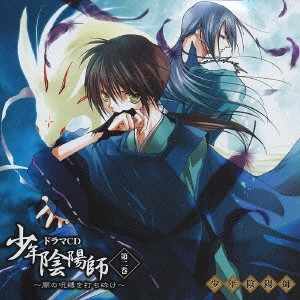 少年陰陽師 第2巻～闇の呪縛を打ち砕け～