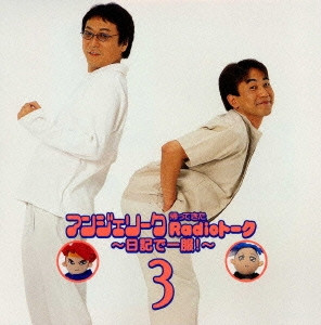 「アンジェリーク」帰ってきたRadioトーク3～日記で一服!～