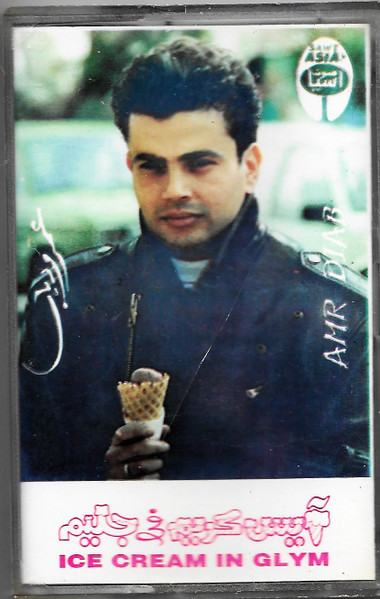 آيس كريم في جليم  = Ice Cream In Glym