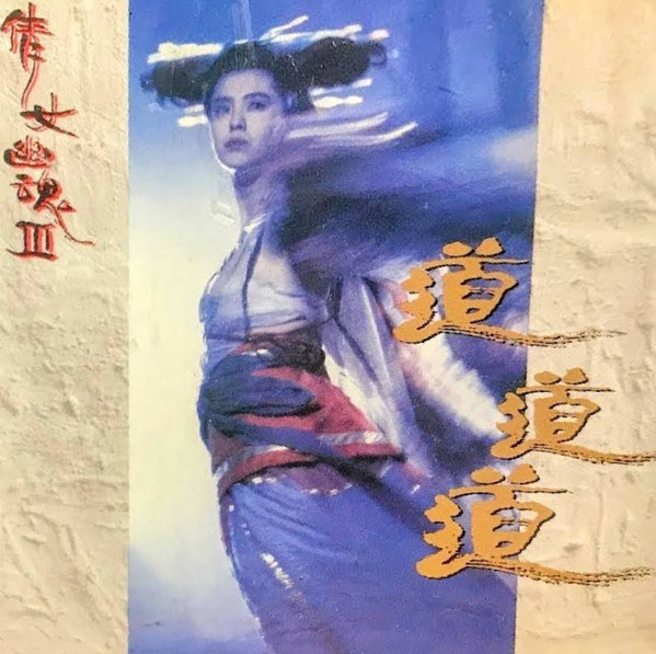倩女幽魂 III 道道道