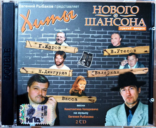 Евгений Рыбаков Представляет: Хиты Нового Шансона. Третий Выпуск