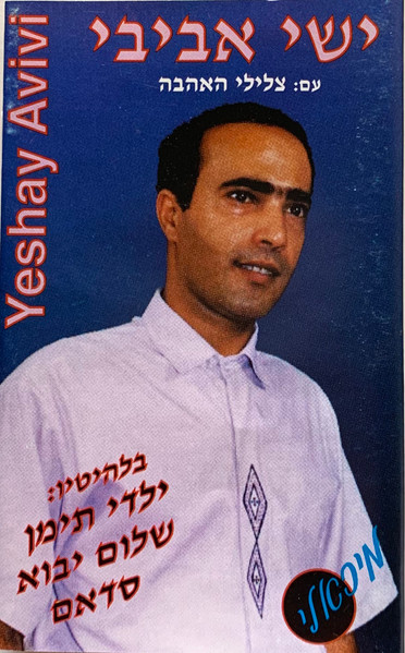 צלילי האהבה