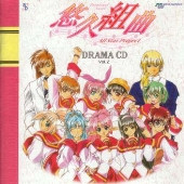 悠久組曲 All Star Project Drama Cd Vol.2