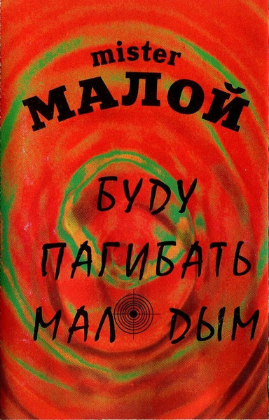 Буду Пагибать Малодым