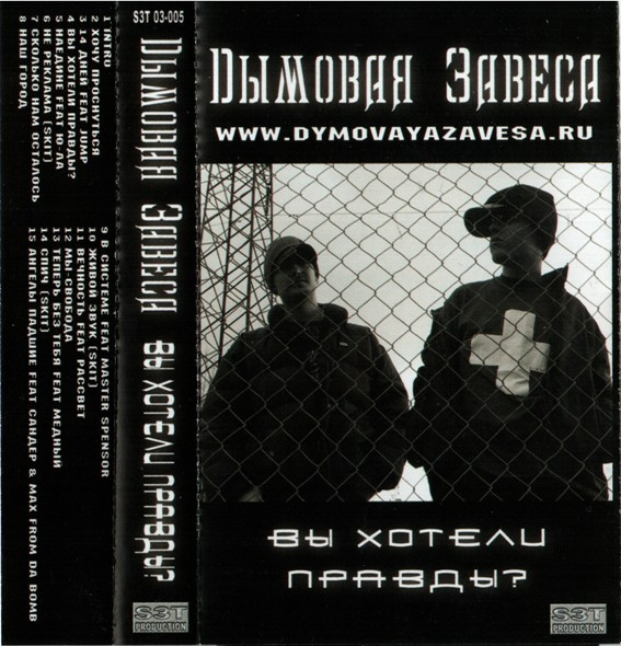 Вы Хотели Правды?