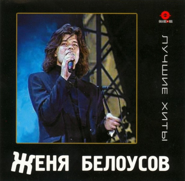 Лучшие Хиты