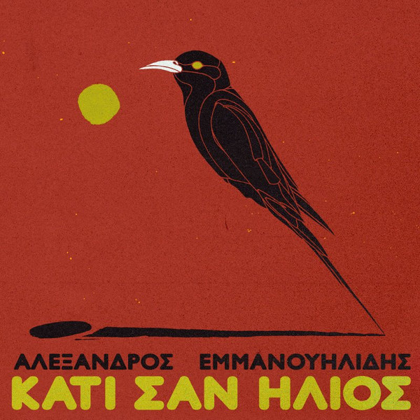 Κάτι Σαν Ήλιος