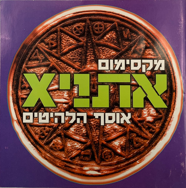 מקסימום אתני‫x - אוסף הלהיטים