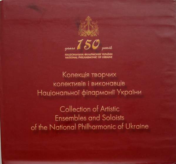 Колекція Творчих Колективів І Виконавців Національної Філармонії України = Collection Of Artistic Ensembles And Soloists  Of The National Philharmonic Of Ukraine