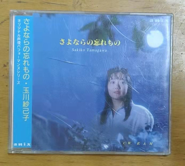 さよならの忘れもの