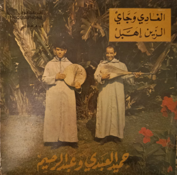 الغادي والجاي / الزين إهبل ‎