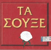 Τα Σουξέ