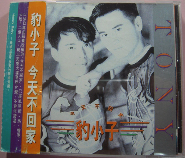 今天不回家