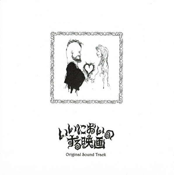 いいにおいのする映画 Original Sound Track