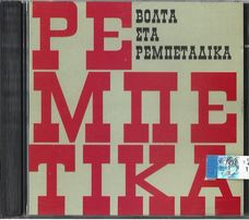 Αφιέρωμα Στους Χορευταράδες - Αξέχαστα Λαϊκά Ρεμπέτικα Τραγούδια
