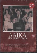 Λαϊκά Που Αφήσαν Εποχή