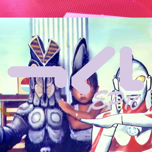 つくしEP10
