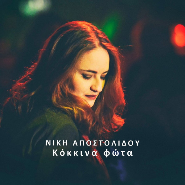 Κόκκινα Φώτα